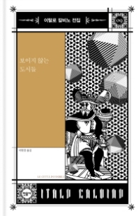 보이지 않는 도시들 (이탈로 칼비노 전집 9)